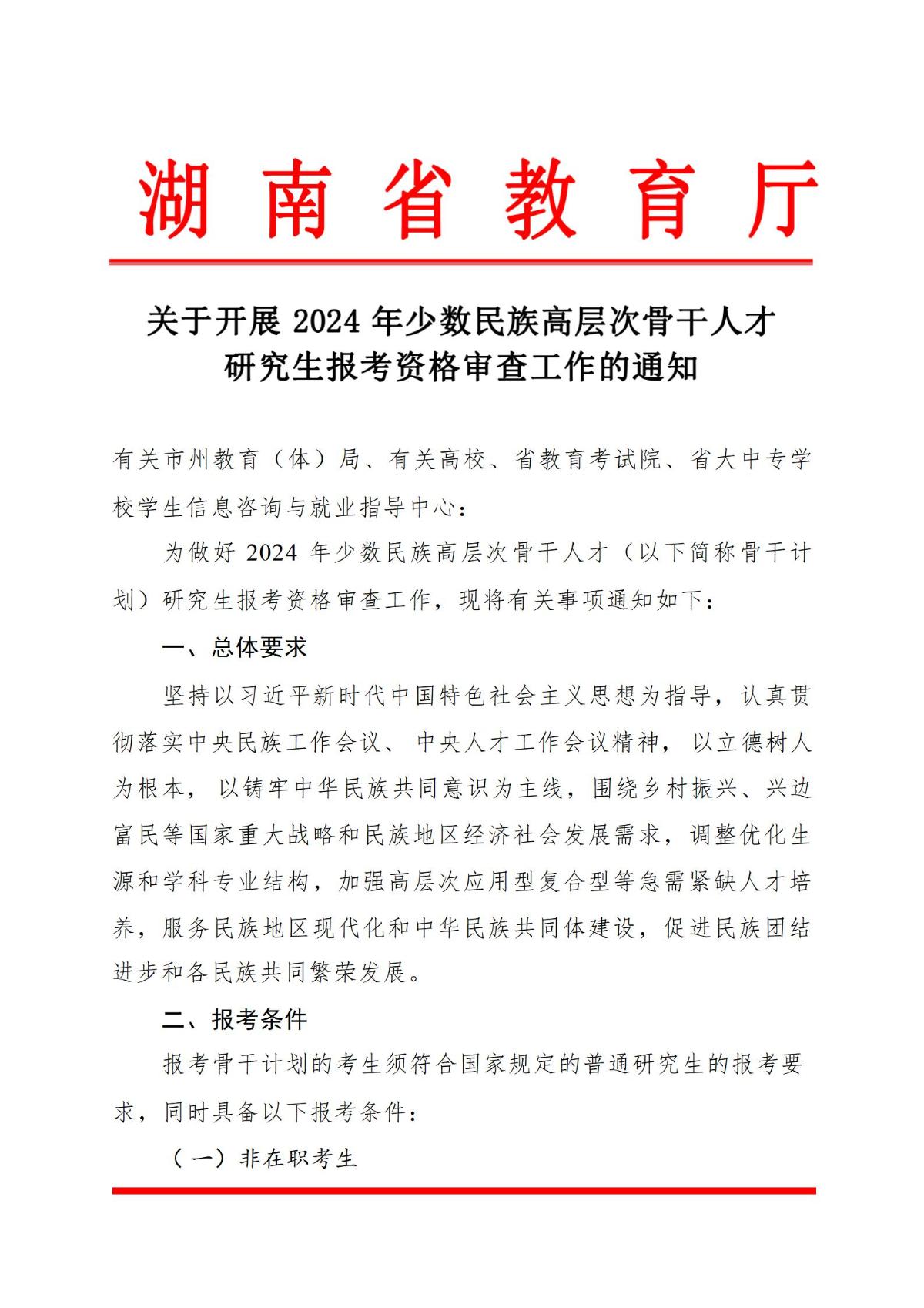 10月18日 关于开展2024年少数民族高层次骨干人才研究生报考资格审查工作的通知_01.jpg