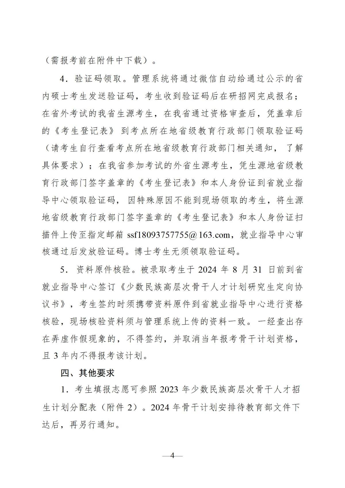 10月18日 关于开展2024年少数民族高层次骨干人才研究生报考资格审查工作的通知_04.jpg