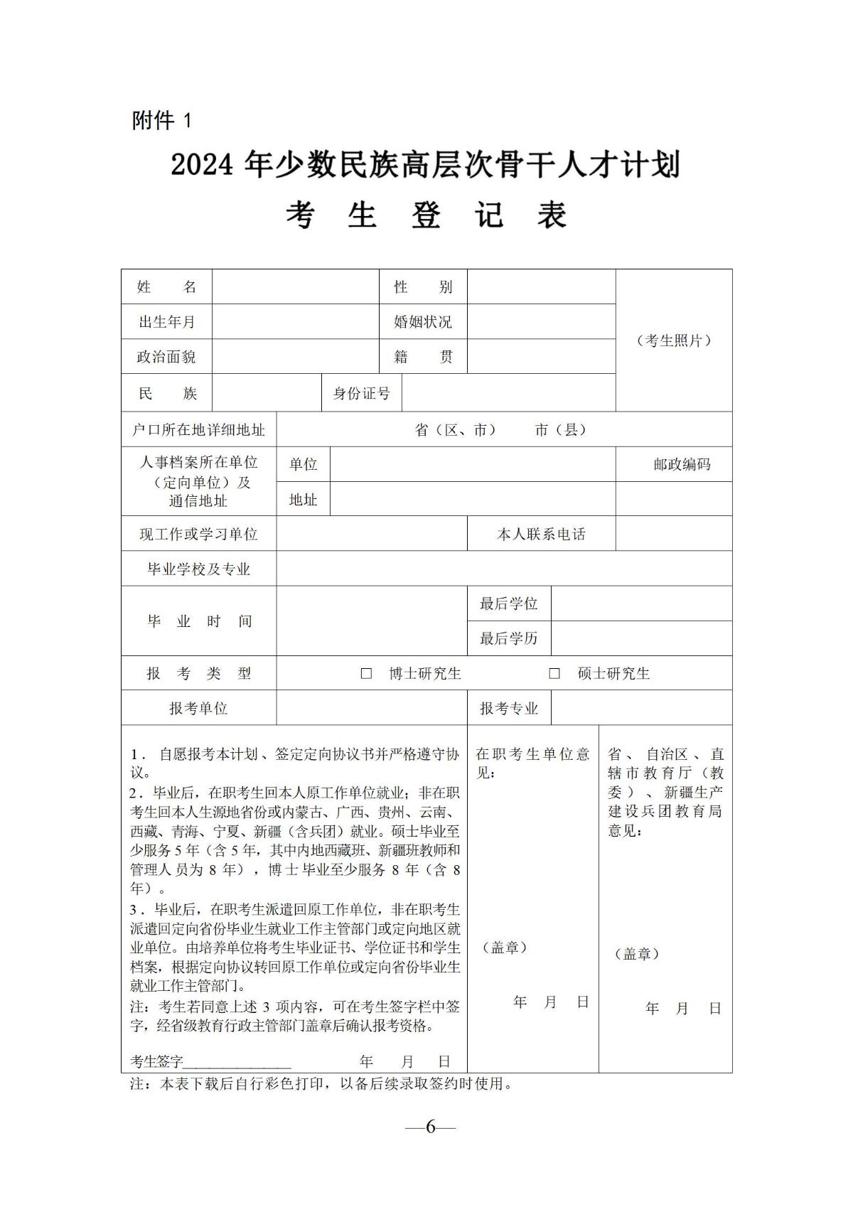 10月18日 关于开展2024年少数民族高层次骨干人才研究生报考资格审查工作的通知_06.jpg