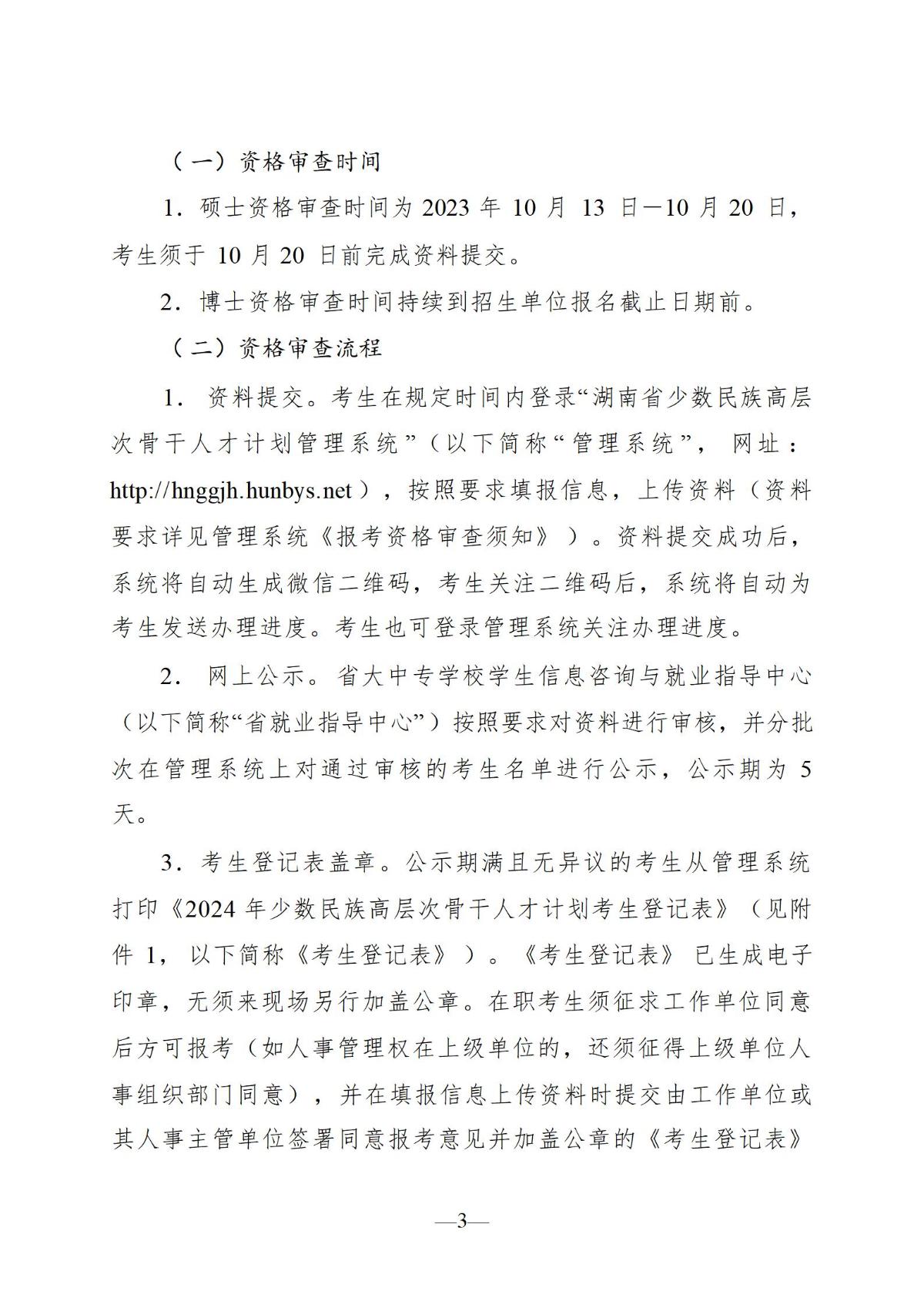 10月18日 关于开展2024年少数民族高层次骨干人才研究生报考资格审查工作的通知_03.jpg
