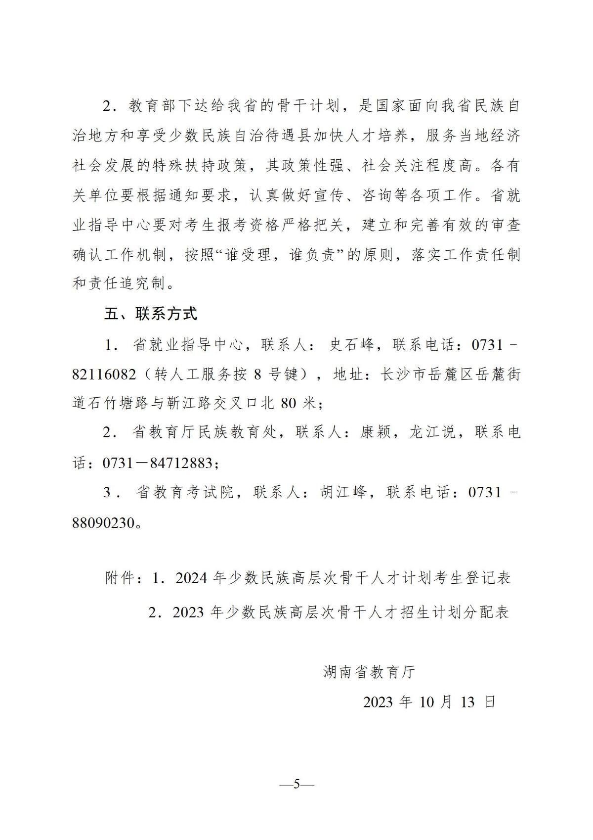 10月18日 关于开展2024年少数民族高层次骨干人才研究生报考资格审查工作的通知_05.jpg